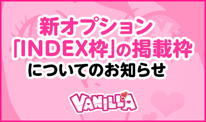 【バニラ】新オプション「INDEX枠」の掲載枠についてのお知らせ